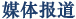 千點(diǎn)熱媒體報(bào)道